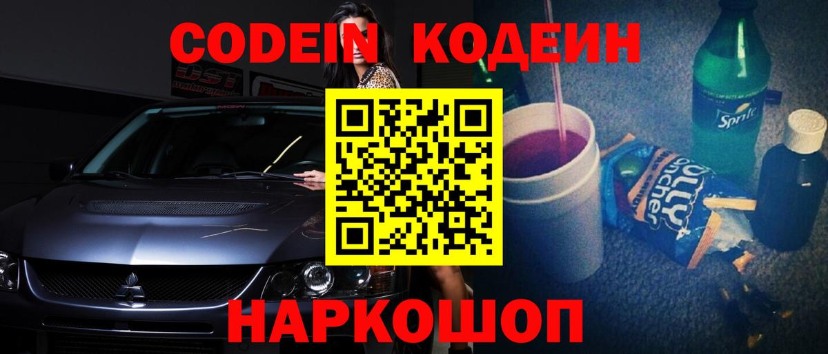 Кодеин Purple Drank  Вход с VPN  Мыски 